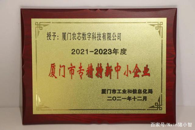农信互联AI总部荣获厦门市“专精特新”与“三高”企业双认定，引领农业信息科技新篇章