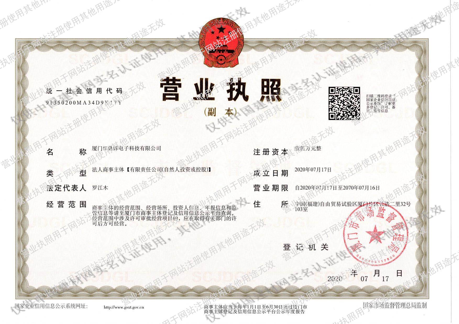 厦门灴燊辉电子科技有限公司 认证信息与企业全景解读