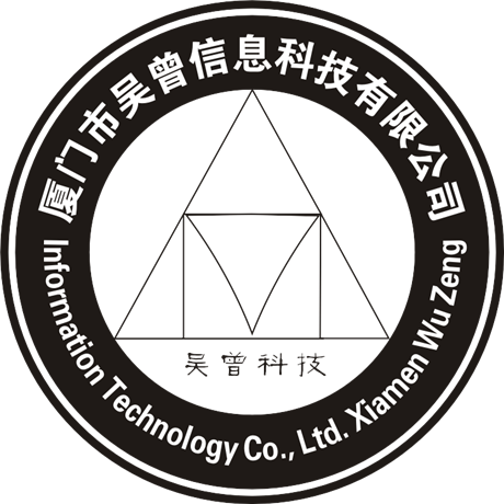 厦门市吴曾信息科技 聚焦厦门信息科技发展新势力