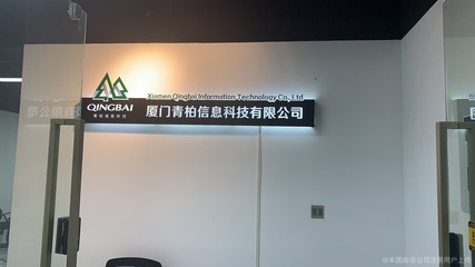 厦门青柏信息科技 扎根厦门信息科技生态的创新力量