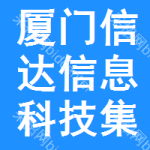 厦门市信达信息科技集团 深耕厦门信息科技沃土，赋能数字城市新未来