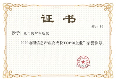 厦门闽矿测绘院荣获“2020地理信息产业高成长TOP50企业”荣誉称号——深耕地理信息，赋能数字厦门