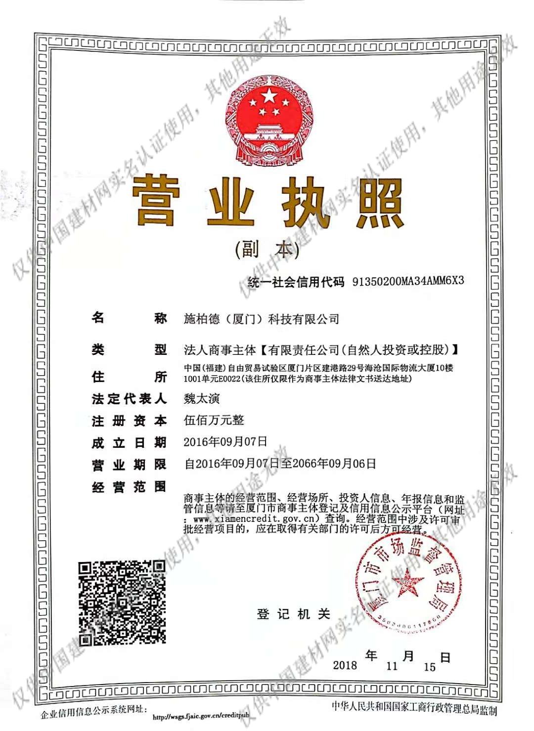 施柏德（厦门）科技认证信息全解析 企业背景、业务范围与官方认证一览